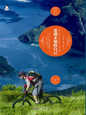 cover image of 重遇未知的自己